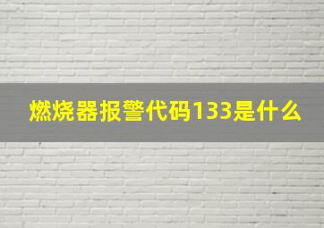 燃烧器报警代码133是什么