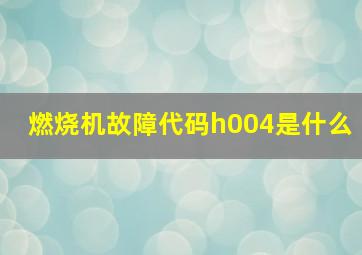 燃烧机故障代码h004是什么