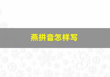 燕拼音怎样写