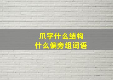 爪字什么结构什么偏旁组词语