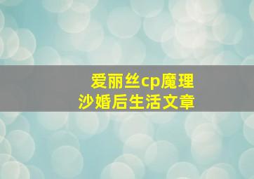 爱丽丝cp魔理沙婚后生活文章