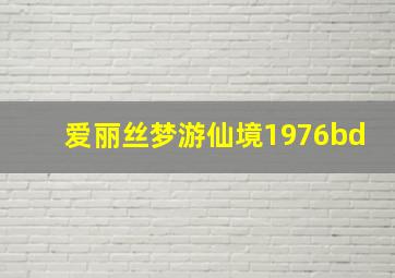 爱丽丝梦游仙境1976bd