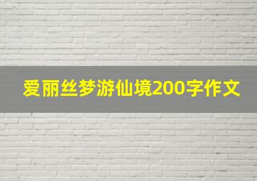 爱丽丝梦游仙境200字作文