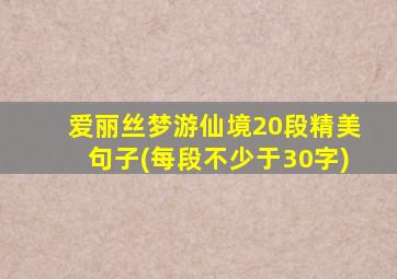 爱丽丝梦游仙境20段精美句子(每段不少于30字)