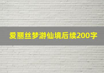 爱丽丝梦游仙境后续200字