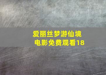 爱丽丝梦游仙境电影免费观看18