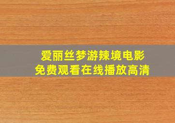 爱丽丝梦游辣境电影免费观看在线播放高清