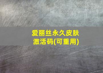 爱丽丝永久皮肤激活码(可重用)