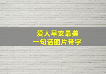 爱人早安最美一句话图片带字