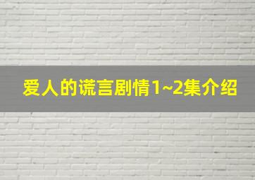 爱人的谎言剧情1~2集介绍