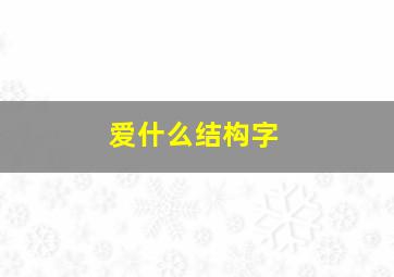 爱什么结构字