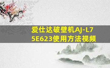 爱仕达破壁机AJ-L75E623使用方法视频