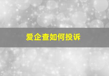 爱企查如何投诉