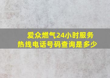 爱众燃气24小时服务热线电话号码查询是多少