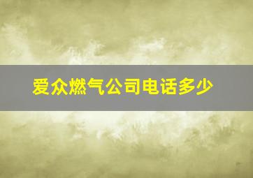 爱众燃气公司电话多少