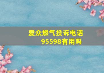 爱众燃气投诉电话95598有用吗