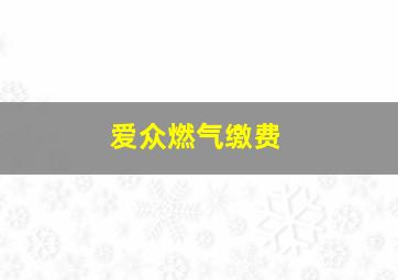 爱众燃气缴费