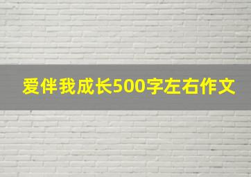 爱伴我成长500字左右作文