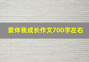 爱伴我成长作文700字左右