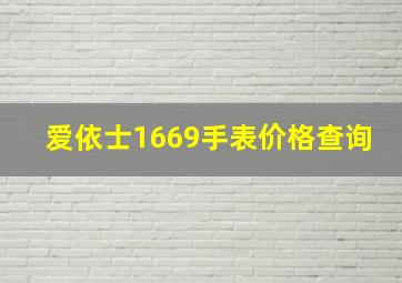 爱依士1669手表价格查询