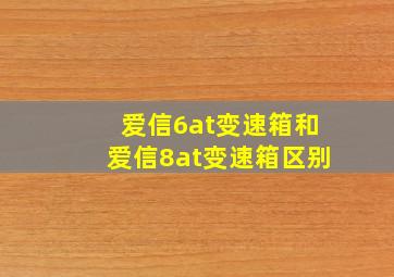 爱信6at变速箱和爱信8at变速箱区别