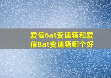 爱信6at变速箱和爱信8at变速箱哪个好