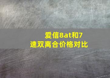 爱信8at和7速双离合价格对比