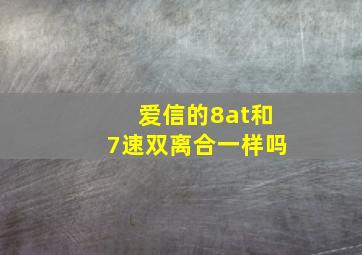 爱信的8at和7速双离合一样吗