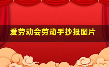 爱劳动会劳动手抄报图片