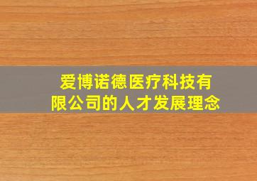 爱博诺德医疗科技有限公司的人才发展理念