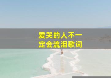 爱哭的人不一定会流泪歌词