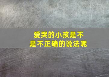 爱哭的小孩是不是不正确的说法呢