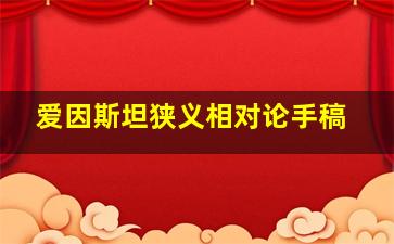 爱因斯坦狭义相对论手稿