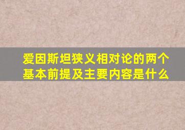 爱因斯坦狭义相对论的两个基本前提及主要内容是什么