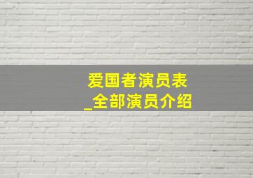 爱国者演员表_全部演员介绍