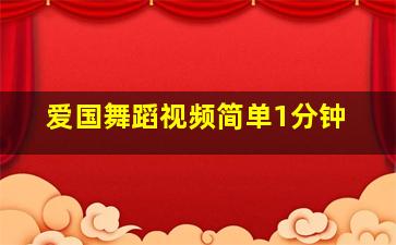 爱国舞蹈视频简单1分钟