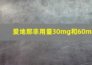 爱地那非用量30mg和60mg