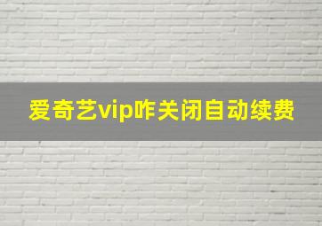 爱奇艺vip咋关闭自动续费