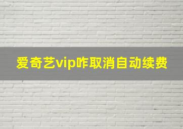 爱奇艺vip咋取消自动续费