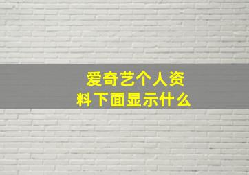 爱奇艺个人资料下面显示什么