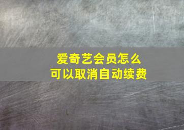 爱奇艺会员怎么可以取消自动续费