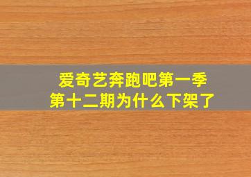 爱奇艺奔跑吧第一季第十二期为什么下架了