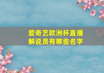 爱奇艺欧洲杯直播解说员有哪些名字