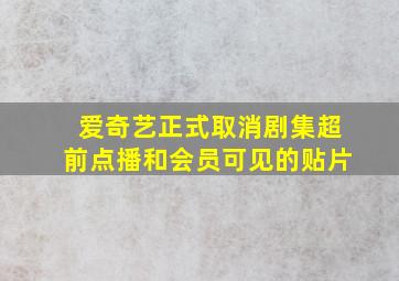 爱奇艺正式取消剧集超前点播和会员可见的贴片