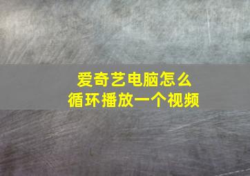 爱奇艺电脑怎么循环播放一个视频