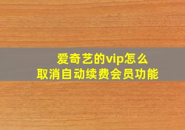 爱奇艺的vip怎么取消自动续费会员功能