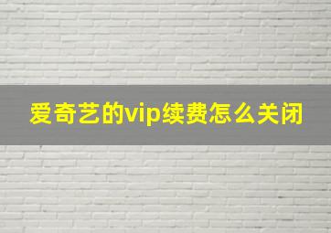 爱奇艺的vip续费怎么关闭