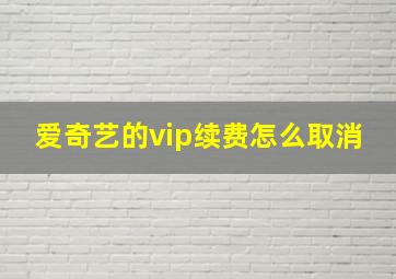 爱奇艺的vip续费怎么取消