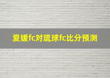 爱媛fc对琉球fc比分预测