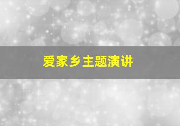 爱家乡主题演讲